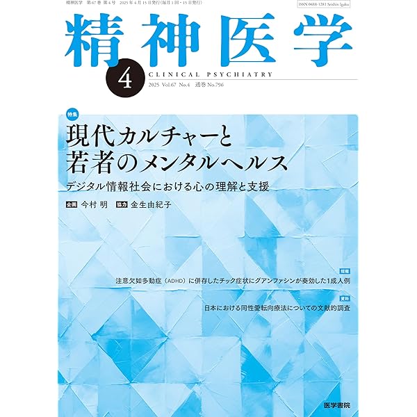 Amazon.co.jp: 精神医学 2025年2月号 若者の自殺対策 精神保健の専門家
